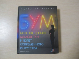 Майкл Шнейерсон: Бум. Бешеные деньги, мегасделки и взлет современного искусства