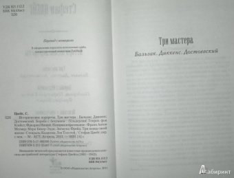 Стефан Цвейг: Исторические портреты. Три мастера:  Бальзак, Диккенс, Достоевский. Борьба с безумием:  Гёльдерлин...