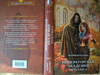 Мария Боталова: Путь хаоса