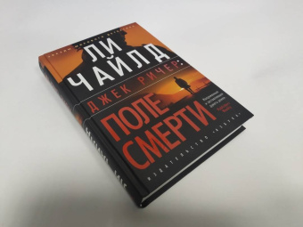 Ли Чайлд: Джек Ричер. Поле смерти