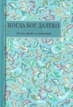 Когда Бог далеко. Книга притч и утешений