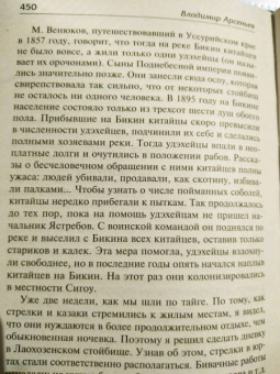 Владимир Арсеньев: По Уссурийскому краю. Дерсу Узала