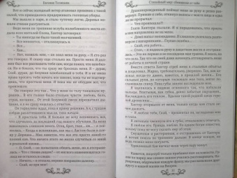 Евгения Телицына: Стихийный мир. Сбежавшая от тайн