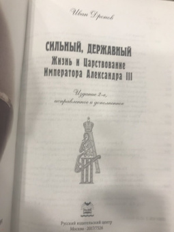 Иван Дронов: Сильный, державный. Жизнь и Царствование Императора Александра III