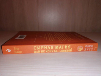 Ольга Пашнина: Сырная магия, или Не хочу без любви!