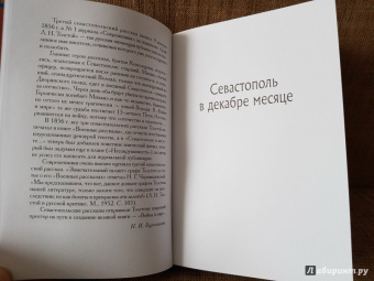 Лев Толстой: Севастопольские рассказы