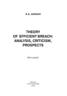 Руслан Зардов: Теория эффективного нарушения. Анализ, критика, перспективы. Монография