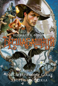 Корнелия Функе: Бесшабашный. Книга 4. По серебряному следу. Дворец из стекла