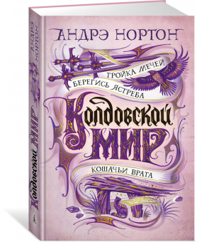 Андрэ Нортон: Колдовской мир. Тройка мечей