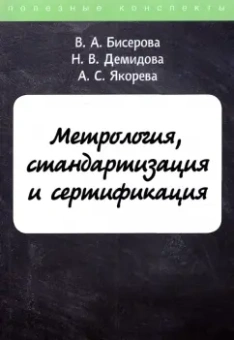 Бисерова, Якорева, Демидова: Метрология, стандартизация и сертификация