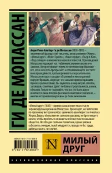 Ги Мопассан: Милый друг