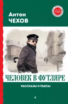 Антон Чехов: Человек в футляре. Рассказы и пьесы