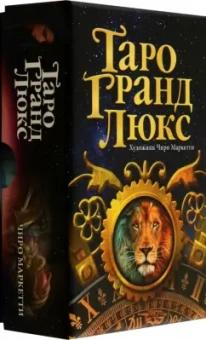 Таро Гранд Люкс