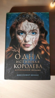 Дженнифер Бенкау: Одна истинная королева. Книга 1
