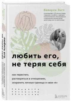 Беверли Энгл: Любить его, не теряя себя. Как перестать растворяться в отношениях, сохранить личные границы
