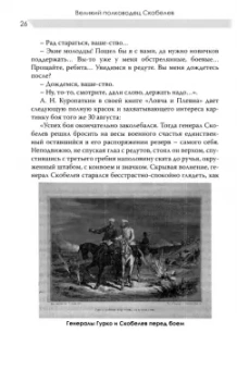 Арсений Замостьянов: Великий полководец Скобелев