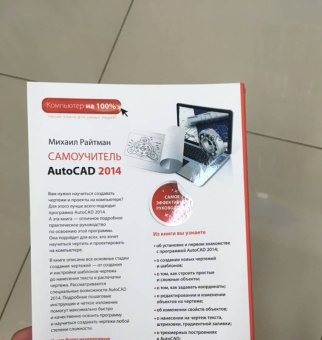 Михаил Райтман: Самоучитель AutoCAD 2014