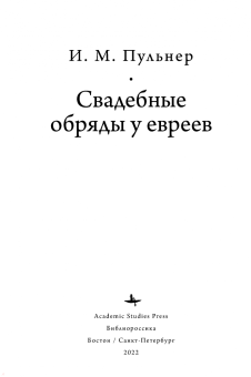 Исай Пульнер: Свадебные обряды у евреев