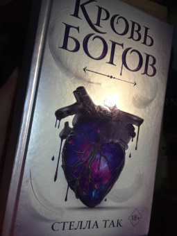 Стелла Так: Кровь богов