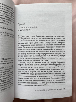 Хелен Раппапорт: Дневники княжон Романовых. Загубленные жизни