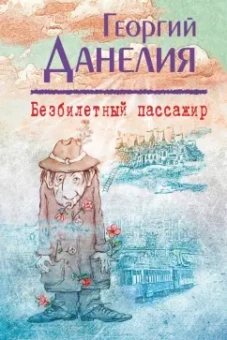 Георгий Данелия: Безбилетный пассажир