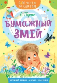 Евгений Пермяк: Бумажный змей