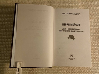 Эрл Гарднер: Перри Мейсон. Дело о рисковой вдове. Дело о сумочке вымогательницы