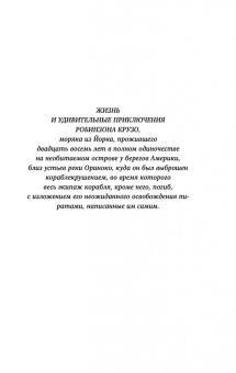 Даниель Дефо: Робинзон Крузо