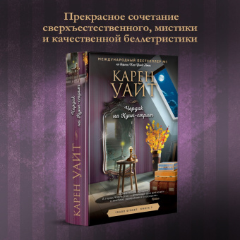 Карен Уайт: Чердак на Куин-стрит