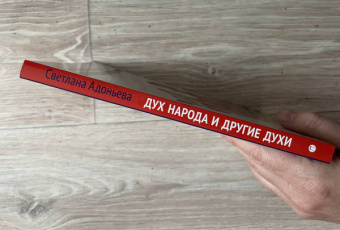 Светлана Адоньева: Дух народа и другие духи