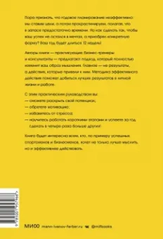 Моран, Леннингтон: 12 недель в году. Как за 12 недель сделать больше, чем другие успевают за 12 месяцев