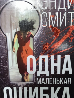 Дэнди Смит: Одна маленькая ошибка