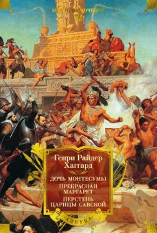 Генри Райдер Хаггард: Дочь Монтесумы. Прекрасная Маргарет. Перстень царицы Савской
