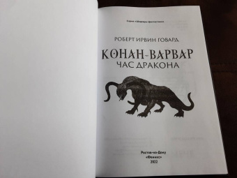 Роберт Говард: Конан-варвар. Час дракона
