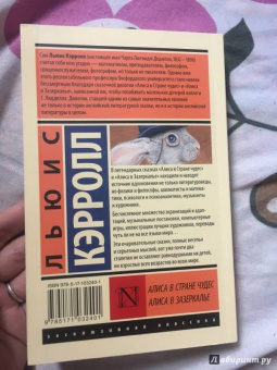 Льюис Кэрролл: Алиса в Стране чудес. Алиса в Зазеркалье