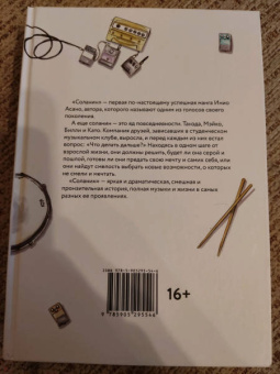 Инио Асано: Соланин