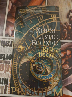 Хорхе Борхес: Книга Песка