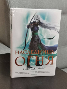 Сара Маас: Наследница огня