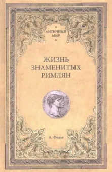 Альфонс Фелье: Жизнь знаменитых римлян