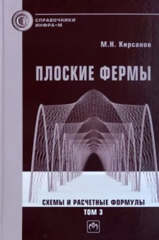Михаил Кирсанов: Плоские фермы. Схемы и расчетные формулы. Справочник. В 3-х томах. Том 3