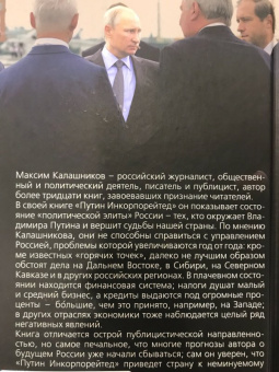 Максим Калашников: Путин Инкорпорейтед