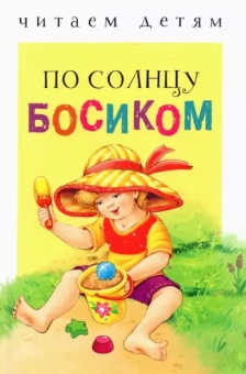 Благинина, Мошковская, Коваль: По солнцу босиком