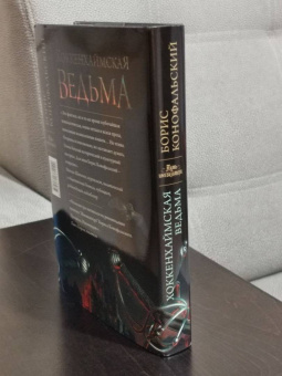 Борис Конофальский: Хоккенхаймская ведьма