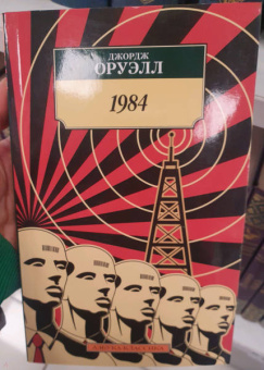 Джордж Оруэлл: 1984