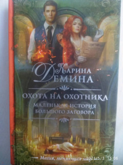 Карина Демина: Маленькая история большого заговора. Охота на охотника