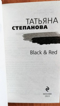 Татьяна Степанова: Black & Red