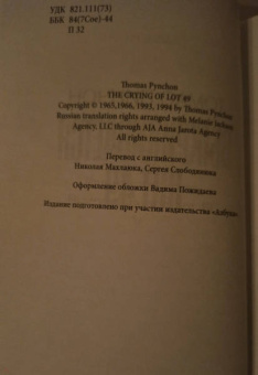Томас Пинчон: Выкрикивается лот 49