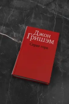 Джон Гришэм: Серая гора