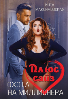 Инга Максимовская: Плюс сайз. Охота на миллионера