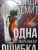 Дэнди Смит: Одна маленькая ошибка